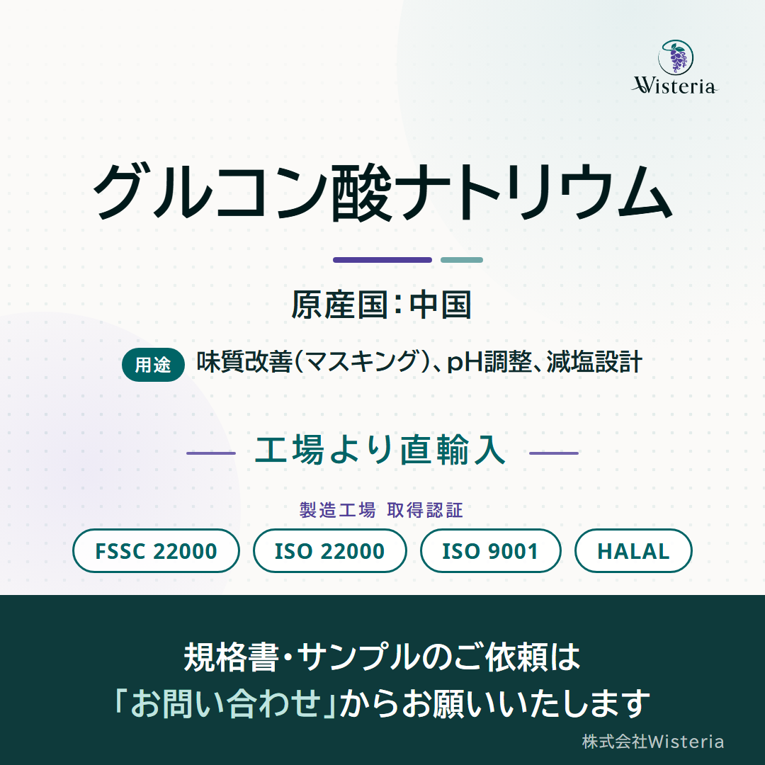 グルコン酸ナトリウム