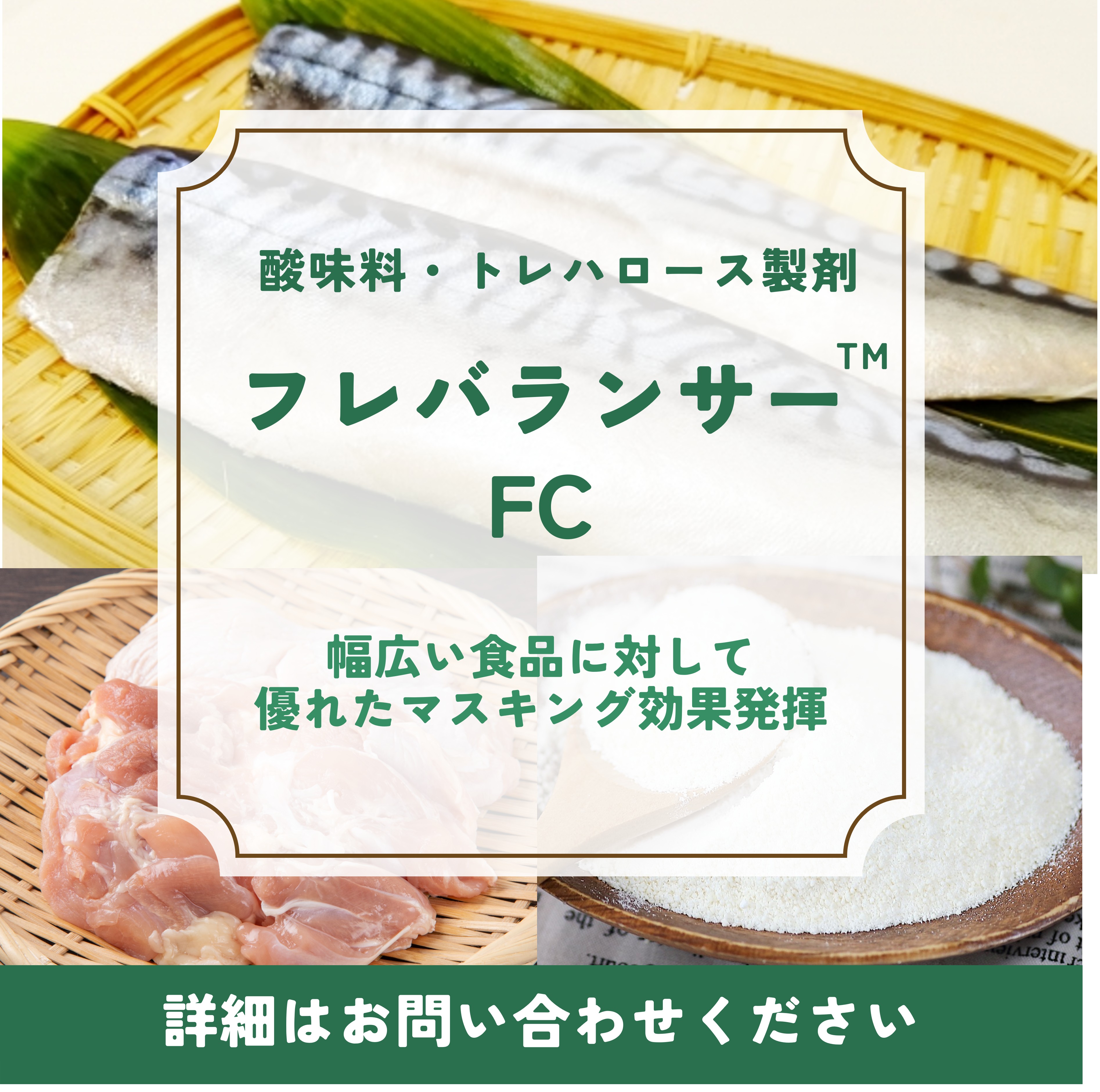 フレバランサー™FC