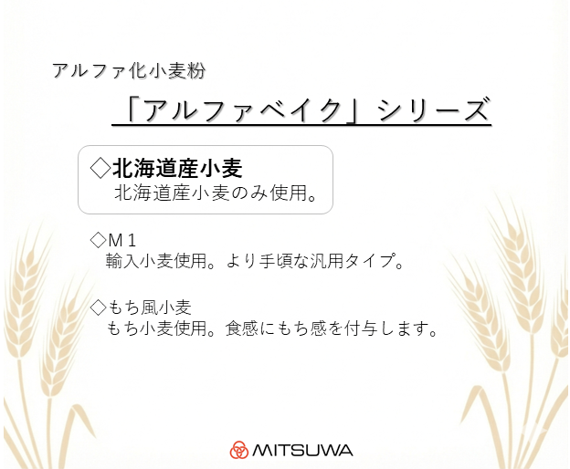 アルファベイク（北海道産小麦）