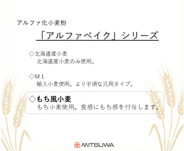 アルファベイク（もち風小麦）