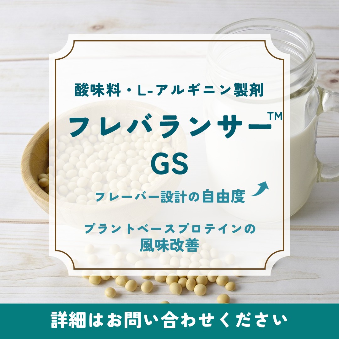 フレバランサー™GS