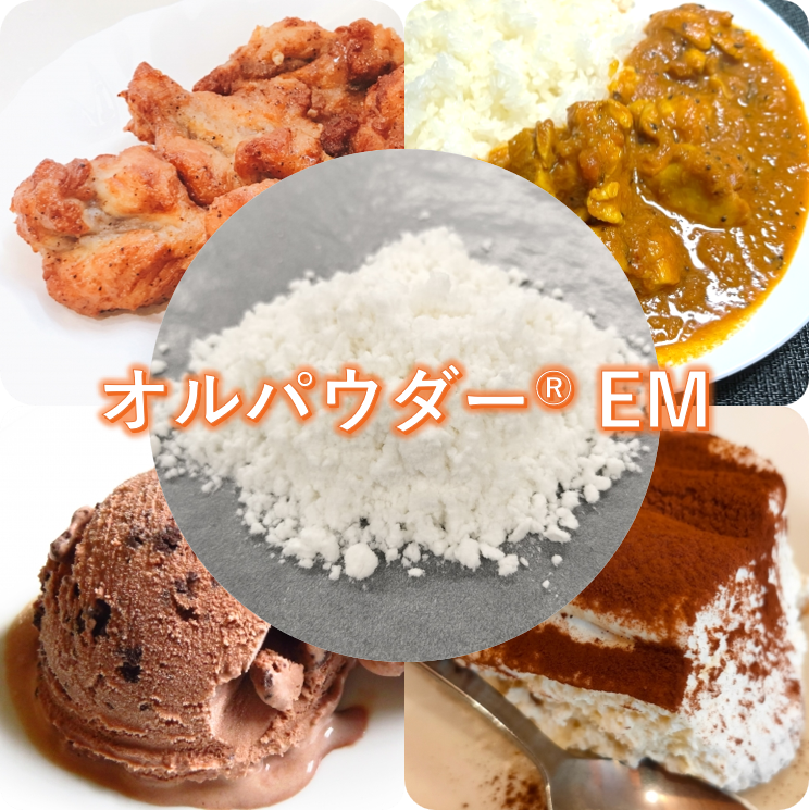 糖類・油脂加工品　オルパウダーEM