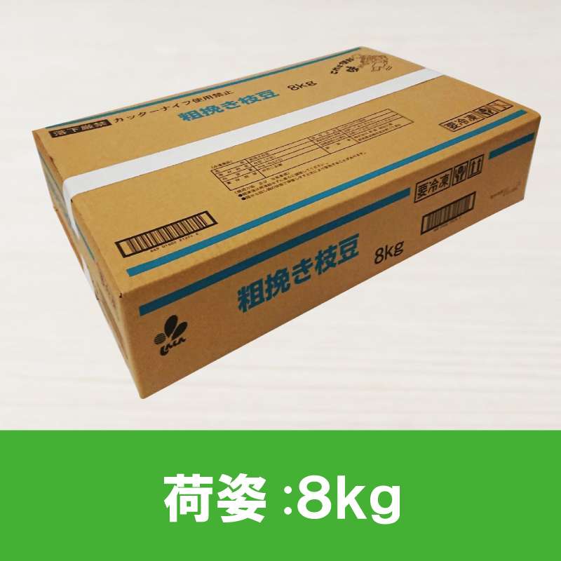 粗挽き枝豆【4㎏×2】