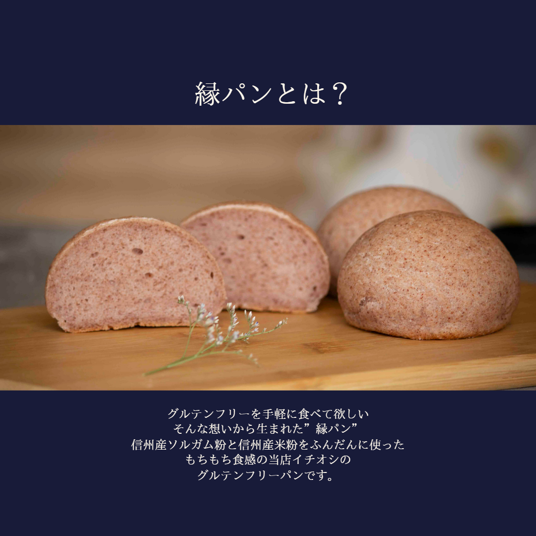 【グルテンフリー】信州産赤ソルガムをふんだんに使った縁パン（丸パン）