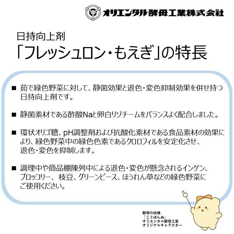 【茹で緑色野菜向け／日持向上剤】フレッシュロン・もえぎ
