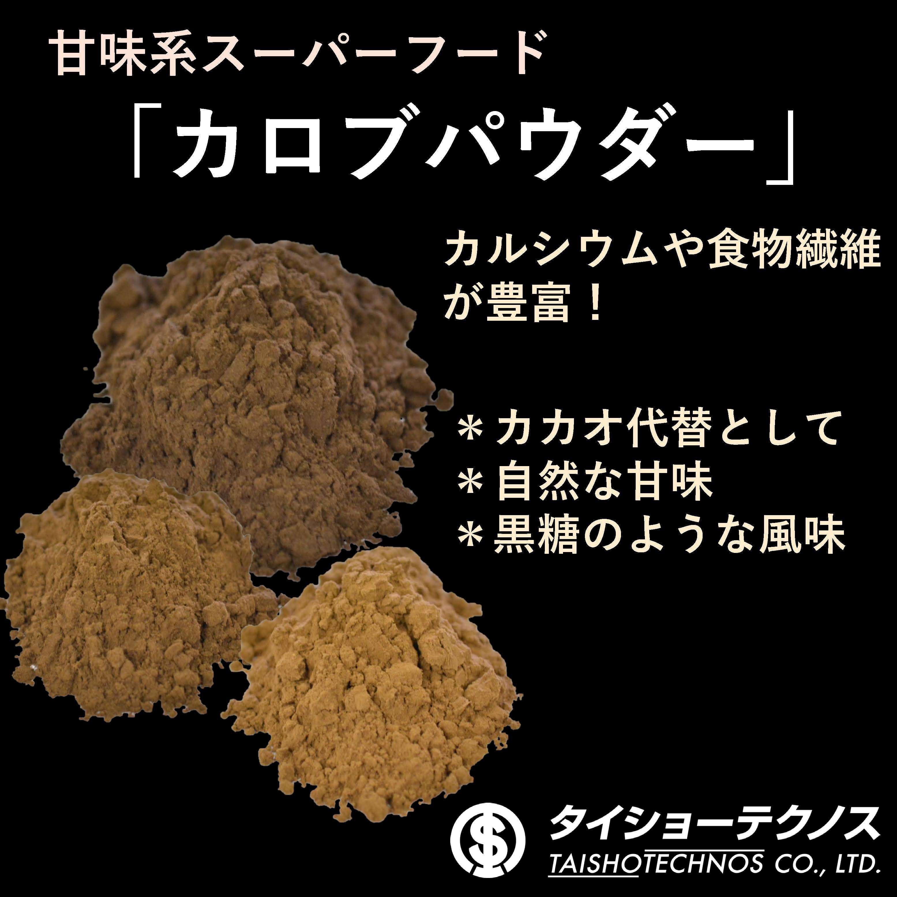 カロブパウダー