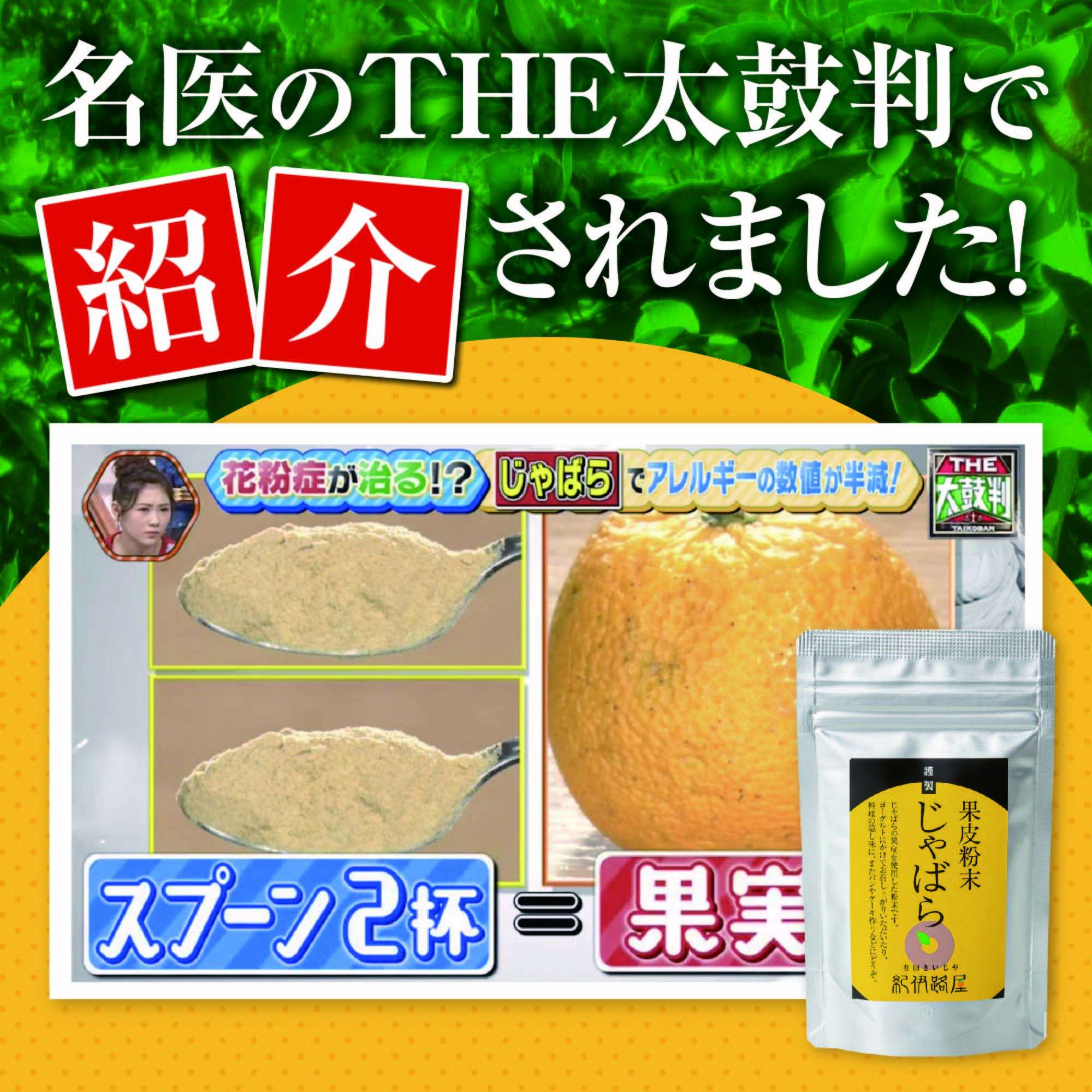 シトラスじゃばら果皮粉末(パウダー)