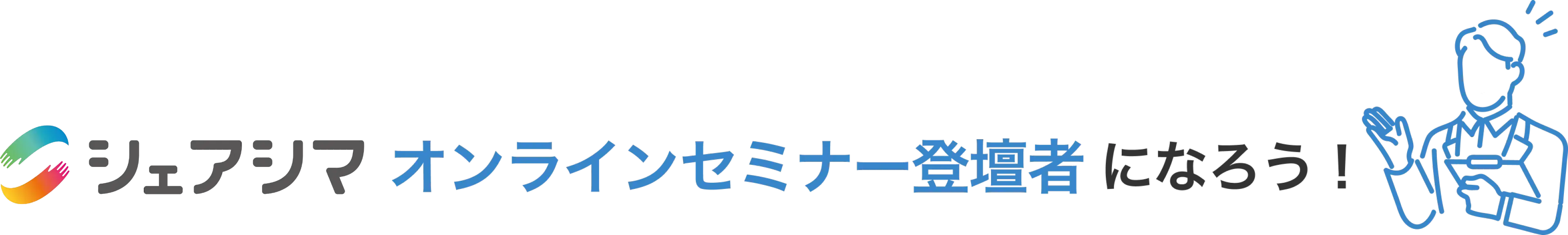 シェアシマオンラインセミナー登壇者になろう!