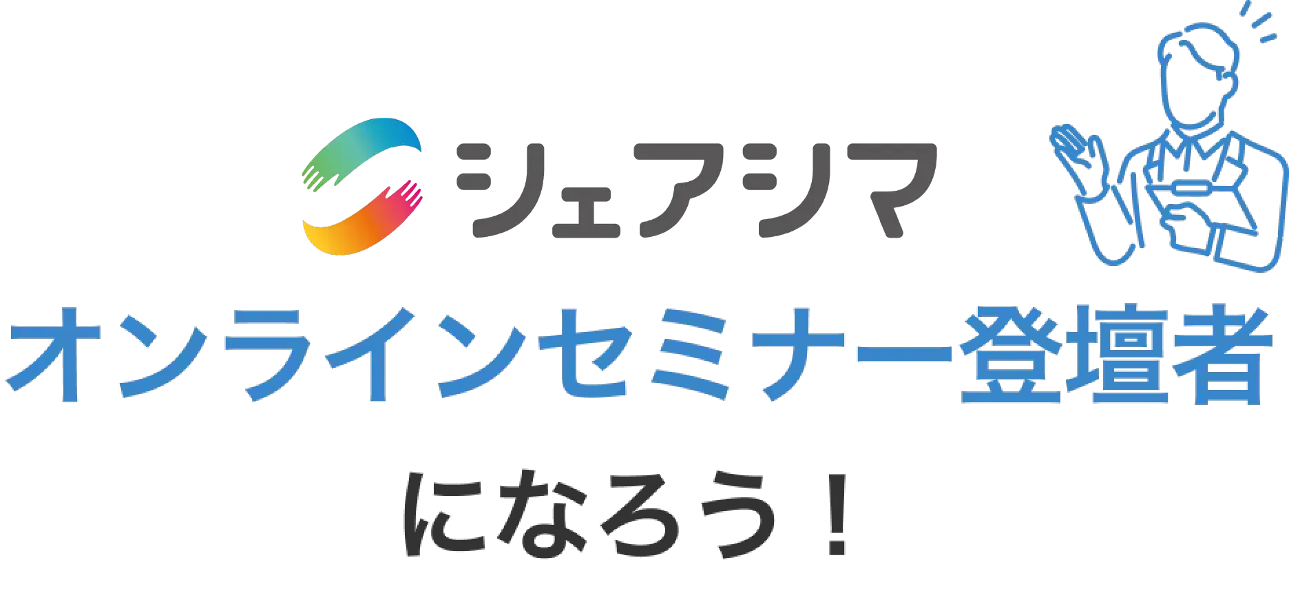 シェアシマオンラインセミナー登壇者になろう!