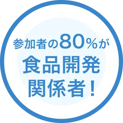 参加者の80%が食品開発関係者!