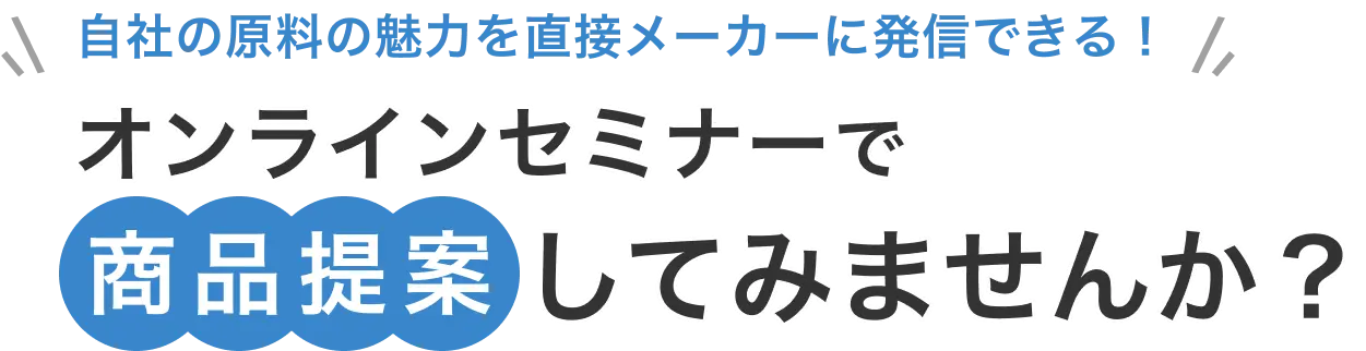 自社の原料の魅力を直接メーカーに発信できる!オンラインセミナーで商品提案してみませんか?